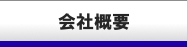 事業紹介