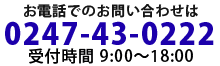 お電話でのお問い合わせもお気軽に！0247-43-0222